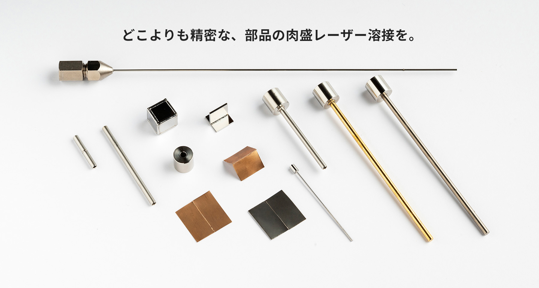 どこよりも精密な、部品の肉盛レーザー溶接を。